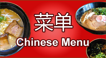 中国語 メニュー 菜单（Chinese Menu）